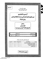 ارشد فراگیر پیام نور جزوات سوالات تاریخ فلسفه آموزش پرورش تعلیم تربیت اسلامی کارشناسی ارشد فراگیر پیام نور 1386